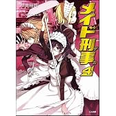 メイド刑事4 (GA文庫)