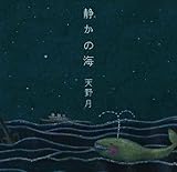 静かの海 (天野月子)
