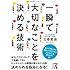 一瞬で大切なことを決める技術 (中経の文庫)