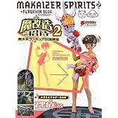 魔改造への招待〈2〉美少女フィギュア改造講座 (DENGEKI HOBBY BOOKS)