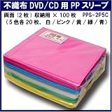 不織布DVD/CD用PPスリーブ 両面(2枚)収納用×100枚 5色 PPS-2P5C