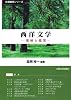 西洋文学: 理解と鑑賞(共通教育シリーズ)