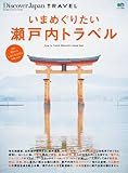 Discover Japan TRAVEL　いまめぐりたい瀬戸内トラベル［雑誌］ (Discover Japanシリーズ)