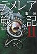 テメレア戦記II 翡翠の玉座