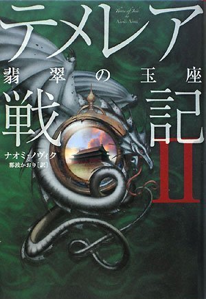 テメレア戦記II 翡翠の玉座