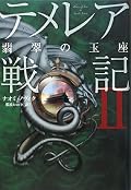 テメレアが可愛いね。