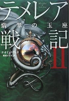 テメレア戦記II 翡翠の玉座
