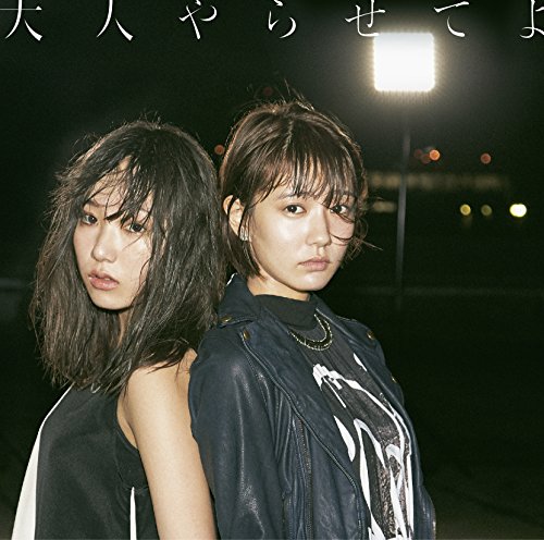 大人やらせてよ(通常盤)