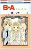 S・A(スペシャル・エー) 3 (花とゆめCOMICS)