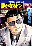 静かなるドン(82) (マンサンコミックス)