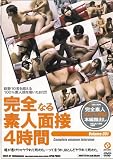 完全なる素人面接 4時間 Vol.1