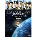 はやぶさ／HAYABUSA [DVD]