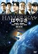 はやぶさ／HAYABUSA [DVD]