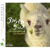 アルパカダンス