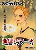 地獄のフーガ (あおばコミックス)