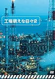 工場萌えな日々2 [DVD]