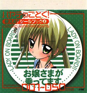 ハヤテのごとく!使える?シールブック〈1〉 (コミックスシールブック)