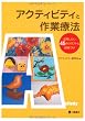 アクティビティと作業療法