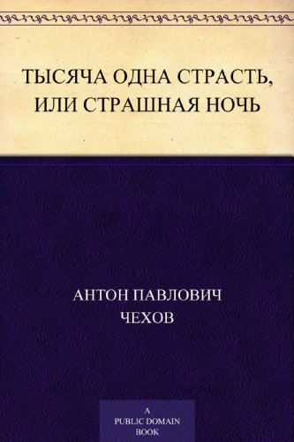 Тысяча одна страсть, или Страшная ночь (Russian Edition)