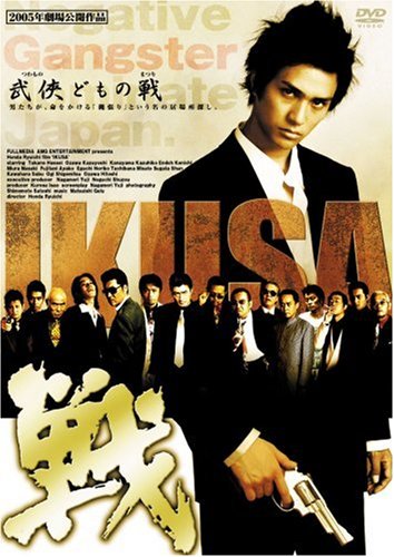 【Amazonの商品情報へ】戦 IKUSA [DVD]