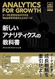 新しいアナリティクスの教科書 データと経営を結び付けるWeb解析の進化したステージ[アナリティクス アソシエーション公式テキスト] (a2i BOOKS)