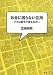 お金に困らない住所―ツキは数字で変えなさい