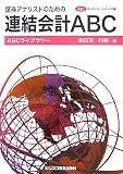証券アナリストのための連結会計ABC (ABCライブラリー)/