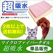 マイクロファイバー使用ペット用タオル ソフト＆ドライタオル『吸水』 サーモンピンク
