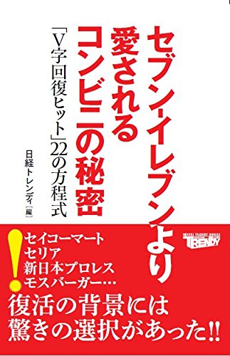 セブン-イレブンより愛されるコンビニの秘密 「V字回復ヒット」22の方程式 (NIKKEI TRENDY BOOKS)