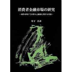 消費者金融市場の研究―競争市場下での参入と撤退に関する考察