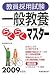 教員採用試験一般教養らくらくマスター 2009年度版 (2009)