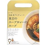 本日のスープカレーのスープ【2人前 201g×2】 大泉洋