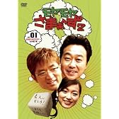 モヤモヤさまぁ~ず2 VOL.1 伝説のお正月SP”北特集編” [DVD]