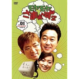 モヤモヤさまぁ~ず2 VOL.1 伝説のお正月SP”北特集編”
