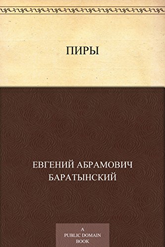 Пиры (Russian Edition)