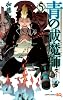 青の祓魔師 5 (ジャンプコミックス)