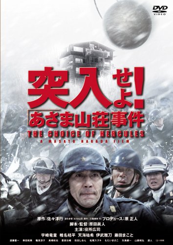 突入せよ！「あさま山荘」事件 [DVD]