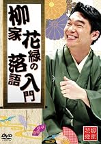 柳家花緑の落語入門 [DVD]