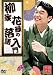 柳家花緑の落語入門 [DVD]でAmazonアフィリエイトツール