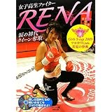 女子高生ファイターRENA涙の初代クイーン奪取Girls S‐cup〈2009〉ツヨカワGirls真夏の祭典