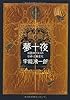夢十夜 双面神ヤヌスの谷崎・三島変化
