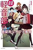 盆倉高校軽音部の絶望的なバンド事情<盆倉高校軽音部の絶望的なバンド事情> (カドカワBOOKS)