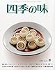 四季の味 2010年 04月号 [雑誌]