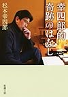 幸四郎的奇跡のはなし (新潮文庫)