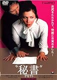 秘書 セクレタリー [レンタル落ち]