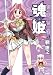 剣 康之: 魂姫 5
