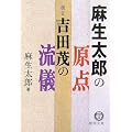 麻生太郎の原点 祖父・吉田茂の流儀 (徳間文庫)