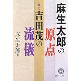 麻生太郎の原点 祖父・吉田茂の流儀 (徳間文庫)