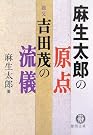 麻生太郎の原点 祖父...