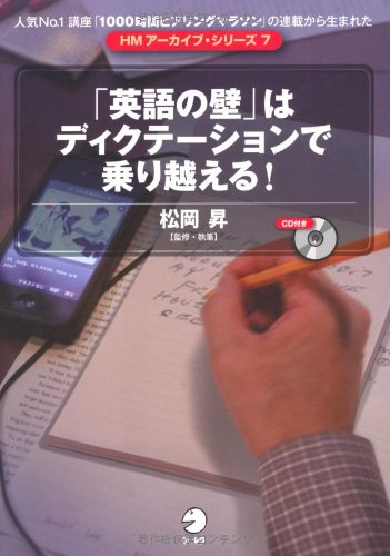 「英語の壁」はディクテーションで乗り越える！ (HMアーカイブ・シリーズ)